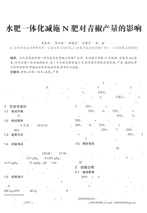水肥一體化減施N肥對青椒產(chǎn)量的影響.pdf