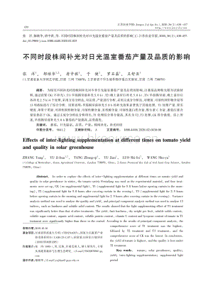 不同時段株間補光對日光溫室番茄產量及品質的影響.pdf