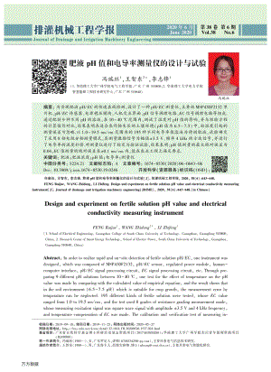 肥液pH值和電導(dǎo)率測(cè)量?jī)x的設(shè)計(jì)與試驗(yàn).pdf