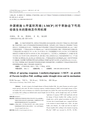 外源噴施1-甲基環(huán)丙烯(1-MCP)對干旱脅迫下芍藥幼苗生長的影響及作用機理.pdf