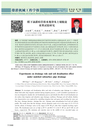 膜下滴灌暗管排水規(guī)律及土壤脫鹽效果試驗(yàn)研究.pdf