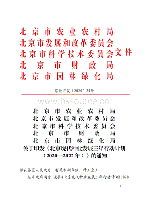 北京現(xiàn)代種業(yè)發(fā)展三年行動(dòng)計(jì)劃（20202022年）.pdf.pdf