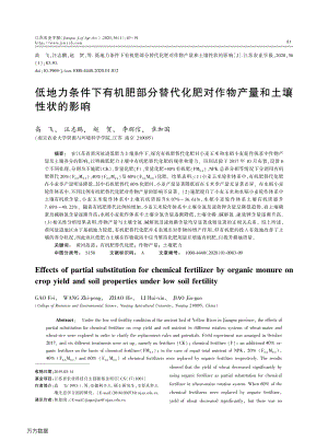 低地力條件下有機(jī)肥部分替代化肥對(duì)作物產(chǎn)量和土壤性狀的影響.pdf