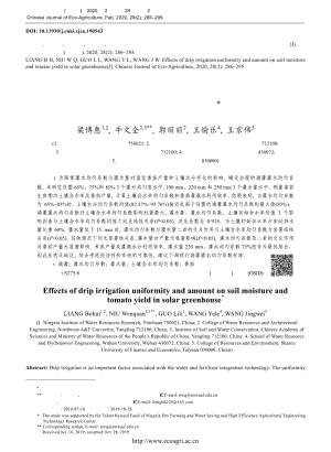 滴灌灌水均勻系數(shù)與灌水量對土壤水分分布及溫室番茄產(chǎn)量的影響.pdf