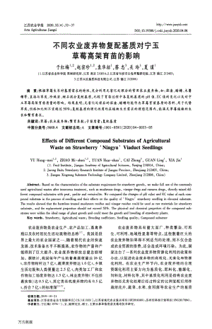 不同農(nóng)業(yè)廢棄物復(fù)配基質(zhì)對寧玉草莓高架育苗的影響.pdf