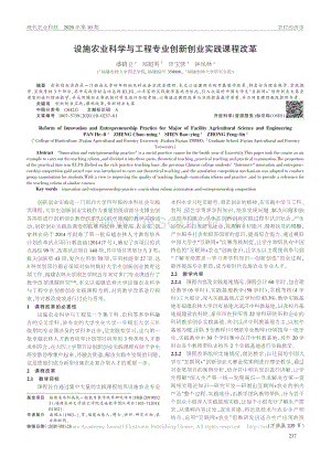 設(shè)施農(nóng)業(yè)科學(xué)與工程專業(yè)創(chuàng)新創(chuàng)業(yè)實(shí)踐課程改革.pdf