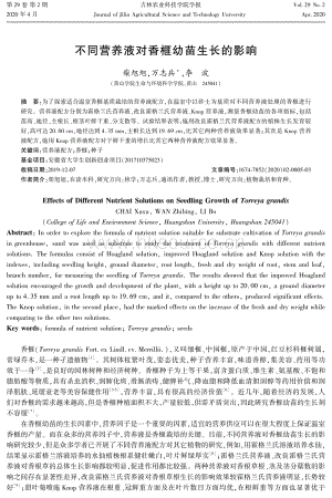不同營養(yǎng)液對香榧幼苗生長的影響.pdf