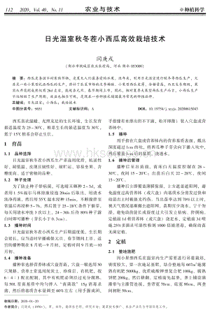 日光溫室秋冬茬小西瓜高效栽培技術.pdf