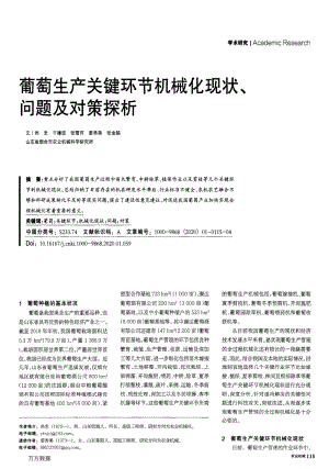 葡萄生產(chǎn)關(guān)鍵環(huán)節(jié)機械化現(xiàn)狀、問題及對策探析.pdf