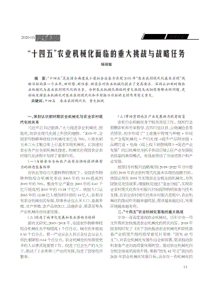 “十四五”農業(yè)機械化面臨的重大挑戰(zhàn)與戰(zhàn)略任務.pdf