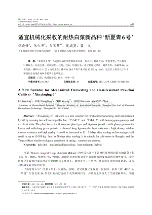 適宜機(jī)械化采收的耐熱白菜新品種新夏青6號.pdf
