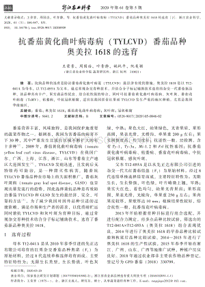 抗番茄黃化曲葉病毒?。═YLCVD）番茄品種奧美拉1618的選育.pdf