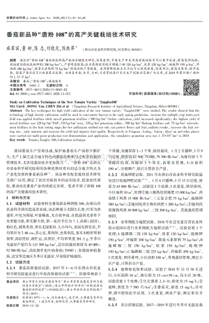番茄新品種唐粉108的高產(chǎn)關(guān)鍵栽培技術(shù)研究.pdf