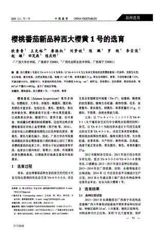 櫻桃番茄新品種西大櫻黃1號的選育.pdf