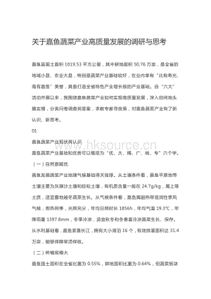 關(guān)于嘉魚(yú)蔬菜產(chǎn)業(yè)高質(zhì)量發(fā)展的調(diào)研與思考.pdf
