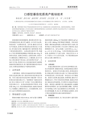 口感型番茄優(yōu)質高產(chǎn)栽培技術.pdf