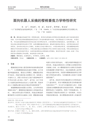 面向機器人采摘的櫻桃番茄力學(xué)特性研究.pdf