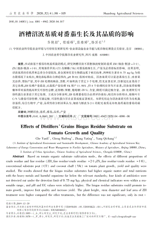 酒糟沼渣基質(zhì)對(duì)番茄生長(zhǎng)及其品質(zhì)的影響.pdf