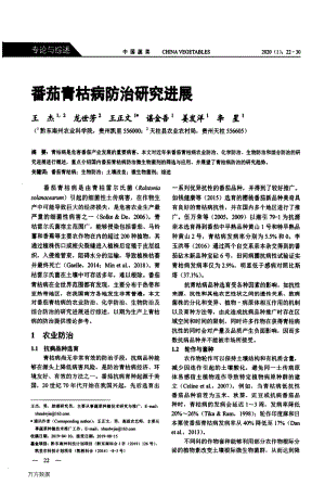 番茄青枯病防治研究進展.pdf