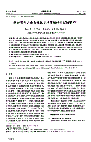 移栽番茄穴盤苗缽體夾持壓縮特性試驗研究.pdf