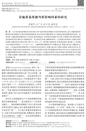 設施番茄果穗彎折影響因素的研究.pdf