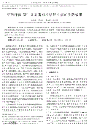 芽孢桿菌NH-8對(duì)番茄根結(jié)線蟲(chóng)病的生防效果.pdf