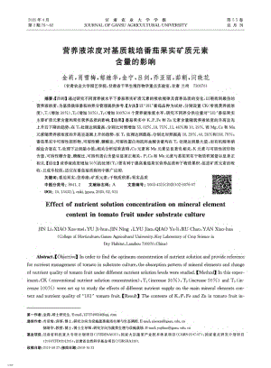 營(yíng)養(yǎng)液濃度對(duì)基質(zhì)栽培番茄果實(shí)礦質(zhì)元素含量的影響.pdf
