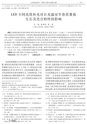 LED不同光質(zhì)補(bǔ)光對(duì)日光溫室冬春茬番茄生長(zhǎng)及光合特性的影響.pdf
