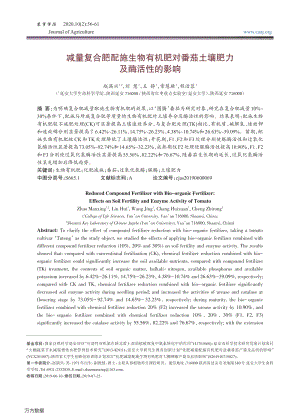 減量復(fù)合肥配施生物有機(jī)肥對(duì)番茄土壤肥力及酶活性的影響.pdf