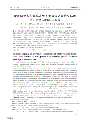 黃瓜實生苗與嫁接苗生長發(fā)育及光合熒光特性對自毒脅迫的響應(yīng)差異.pdf