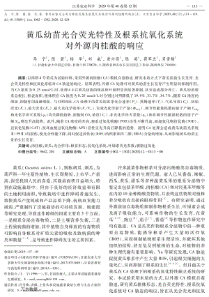 黃瓜幼苗光合熒光特性及根系抗氧化系統(tǒng)對外源肉桂酸的響應.pdf