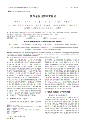 黃瓜單性結(jié)實研究進(jìn)展.pdf