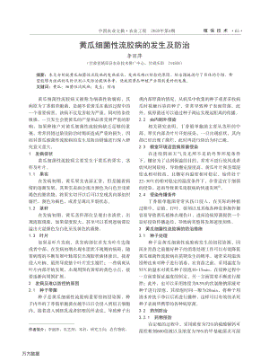 黃瓜細(xì)菌性流膠病的發(fā)生及防治.pdf