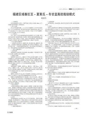 福建區(qū)域春豇豆-夏黃瓜-冬甘藍(lán)高效栽培模式.pdf