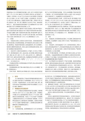 無(wú)土栽培蔬菜根腐病的綜合防治.pdf