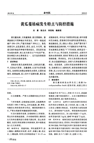 黃瓜蔓枯病發(fā)生特點(diǎn)與防控措施.pdf