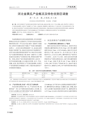 河北省黃瓜產(chǎn)業(yè)概況及特色優(yōu)勢區(qū)調(diào)查.pdf