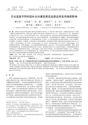 日光溫室不同時段補光對番茄果實品質及揮發(fā)性物質影響.pdf