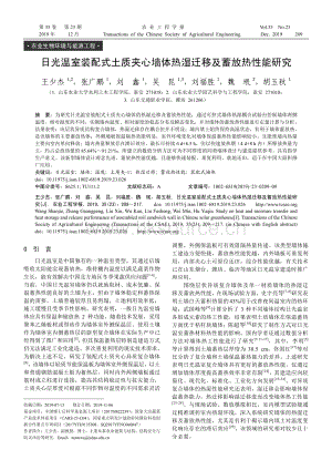 日光溫室裝配式土質(zhì)夾心墻體熱濕遷移及蓄放熱性能研究.pdf