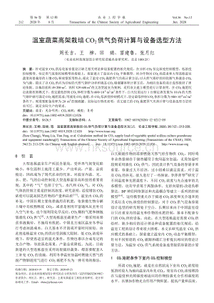 溫室蔬菜高架栽培CO2供氣負(fù)荷計(jì)算與設(shè)備選型方法.pdf