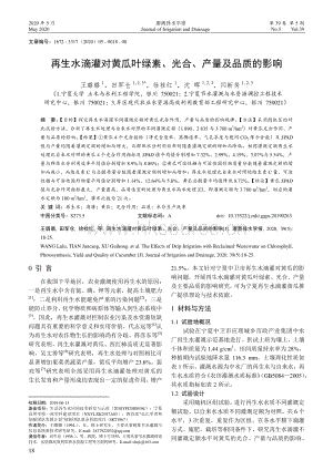 再生水滴灌對黃瓜葉綠素、光合、產(chǎn)量及品質(zhì)的影響.pdf