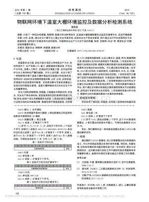物聯(lián)網(wǎng)環(huán)境下溫室大棚環(huán)境監(jiān)控及數(shù)據(jù)分析檢測系統(tǒng).pdf