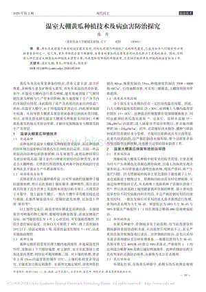 溫室大棚黃瓜種植技術(shù)及病蟲害防治探究.pdf