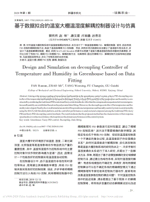 基于數(shù)據(jù)擬合的溫室大棚溫濕度解耦控制器設(shè)計(jì)與仿真.pdf