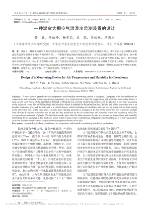 一種溫室大棚空氣溫濕度監(jiān)測(cè)裝置的設(shè)計(jì).pdf