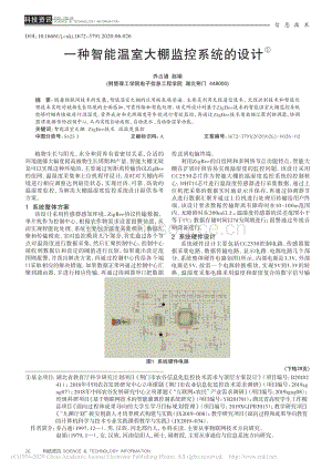 一種智能溫室大棚監(jiān)控系統(tǒng)的設(shè)計.pdf