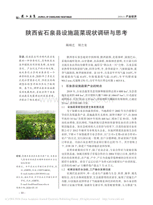 陜西省石泉縣設(shè)施蔬菜現(xiàn)狀調(diào)研與思考.pdf