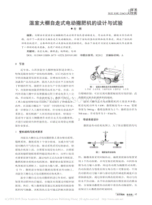 溫室大棚自走式電動(dòng)撒肥機(jī)的設(shè)計(jì)與試驗(yàn).pdf