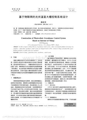 基于物聯(lián)網(wǎng)的光伏溫室大棚控制系統(tǒng)設(shè)計.pdf