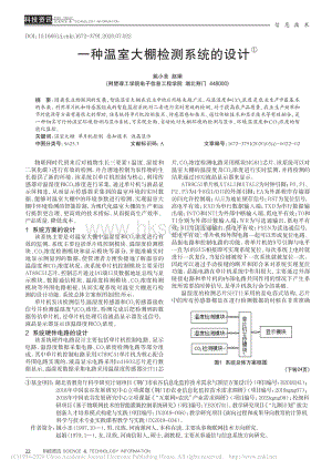一種溫室大棚檢測系統(tǒng)的設(shè)計(jì).pdf